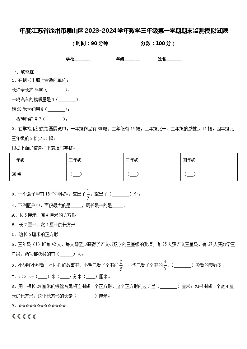 年度江苏省徐州市泉山区2023-2024学年数学三年级第一学期期末监测模拟试题含答案第1页