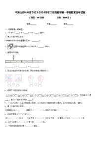 平顶山市林州市2023-2024学年三年级数学第一学期期末统考试题含答案