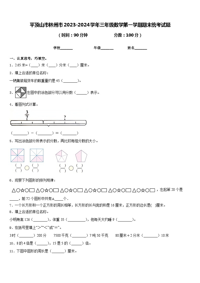 平顶山市林州市2023-2024学年三年级数学第一学期期末统考试题含答案第1页