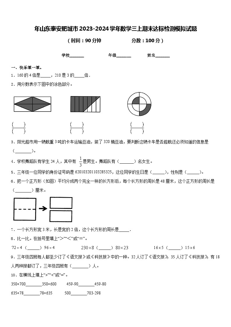 年山东泰安肥城市2023-2024学年数学三上期末达标检测模拟试题含答案第1页