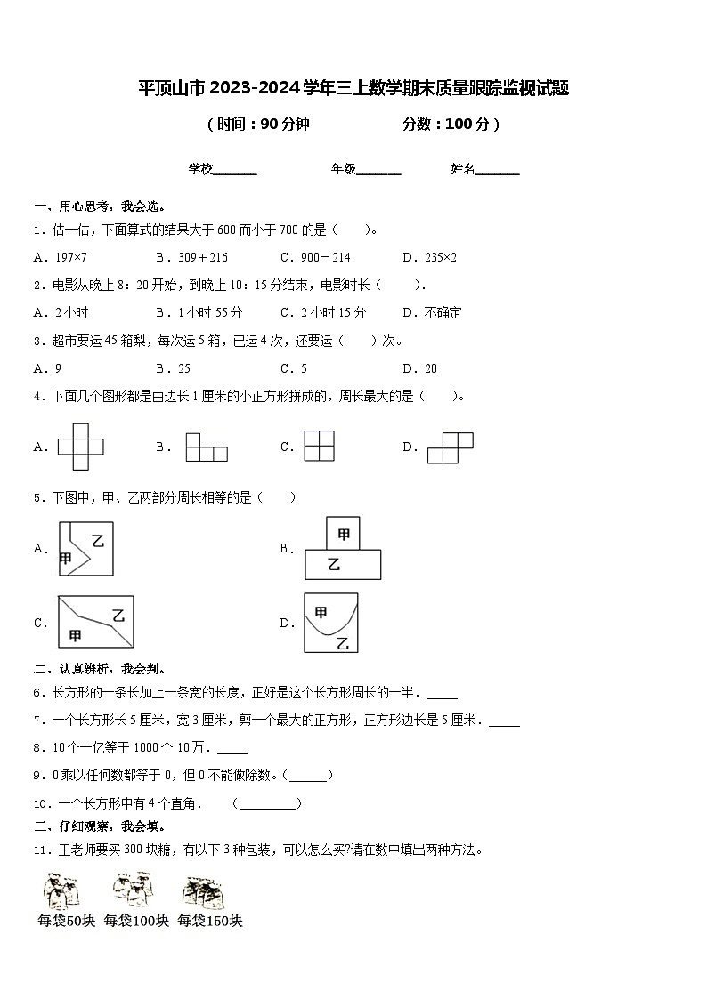 平顶山市2023-2024学年三上数学期末质量跟踪监视试题含答案第1页