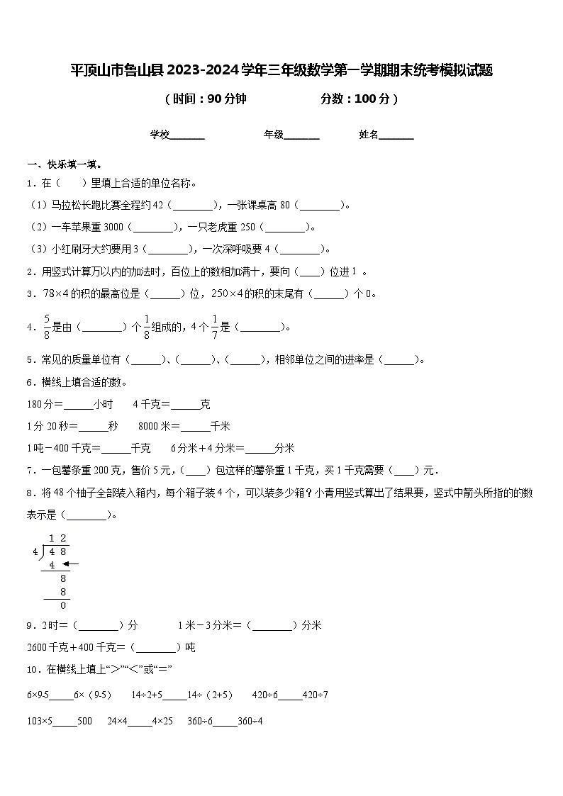 平顶山市鲁山县2023-2024学年三年级数学第一学期期末统考模拟试题含答案01