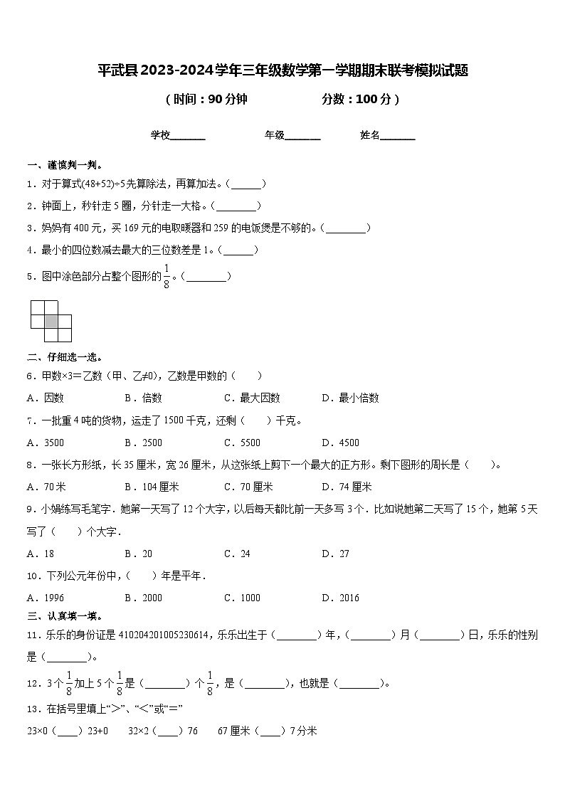 平武县2023-2024学年三年级数学第一学期期末联考模拟试题含答案01