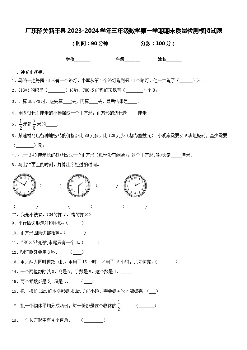 广东韶关新丰县2023-2024学年三年级数学第一学期期末质量检测模拟试题含答案第1页