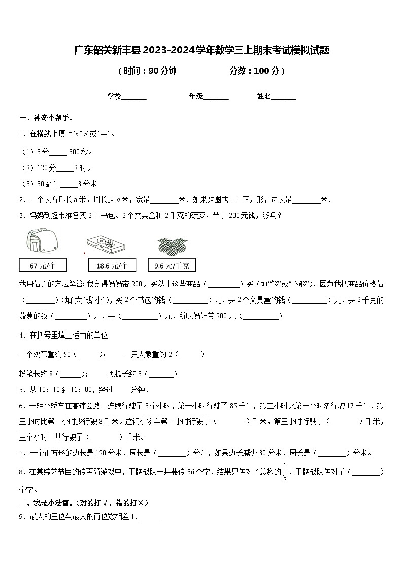 广东韶关新丰县2023-2024学年数学三上期末考试模拟试题含答案01
