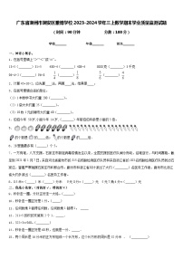 广东省潮州市潮安区雅博学校2023-2024学年三上数学期末学业质量监测试题含答案