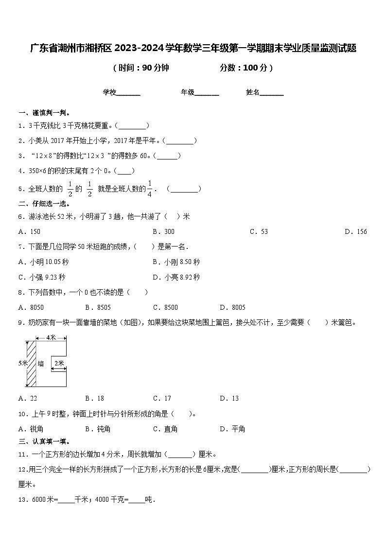 广东省潮州市湘桥区2023-2024学年数学三年级第一学期期末学业质量监测试题含答案第1页