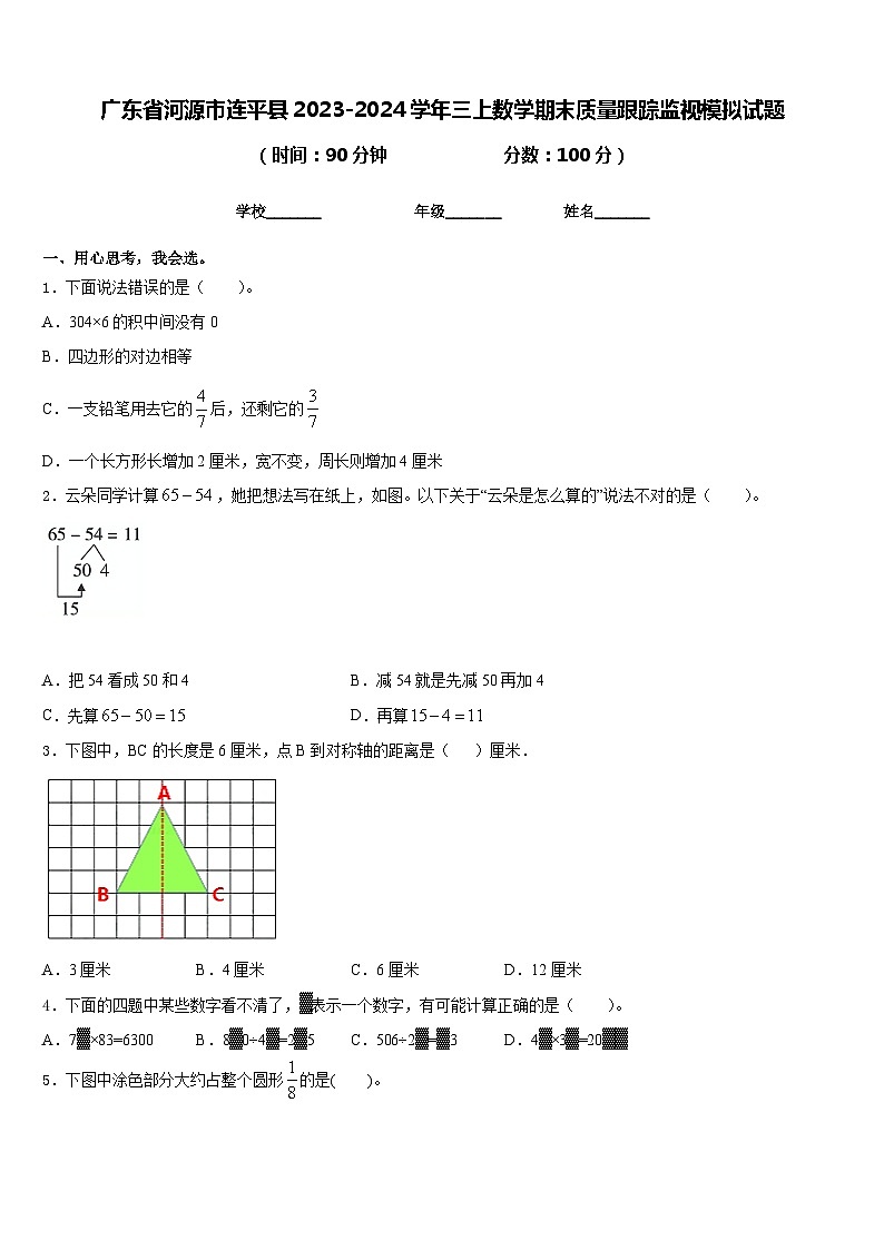 广东省河源市连平县2023-2024学年三上数学期末质量跟踪监视模拟试题含答案第1页