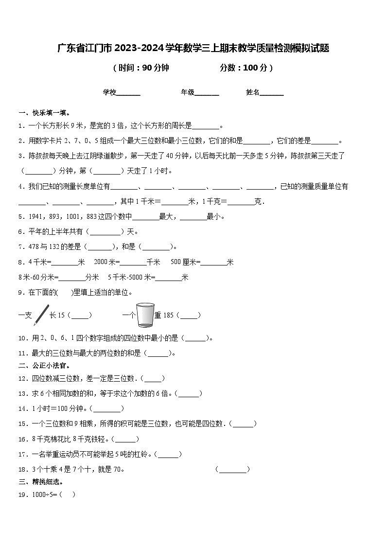 广东省江门市2023-2024学年数学三上期末教学质量检测模拟试题含答案第1页