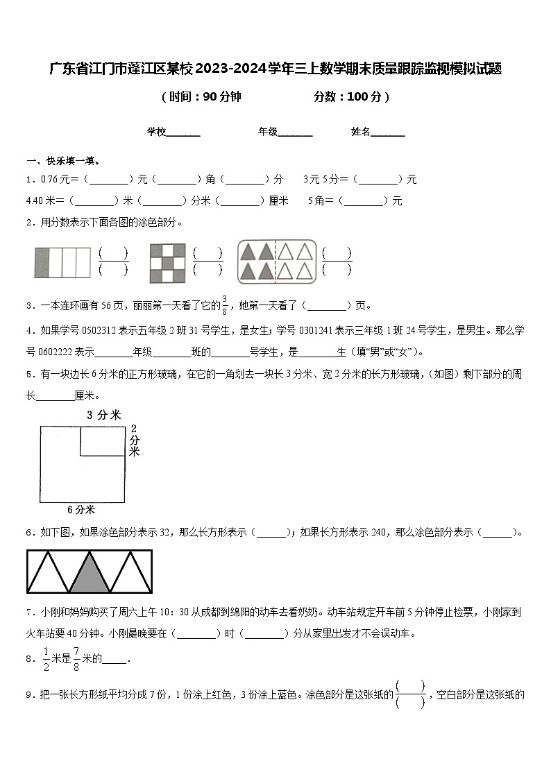 广东省江门市蓬江区某校2023-2024学年三上数学期末质量跟踪监视模拟试题含答案第1页