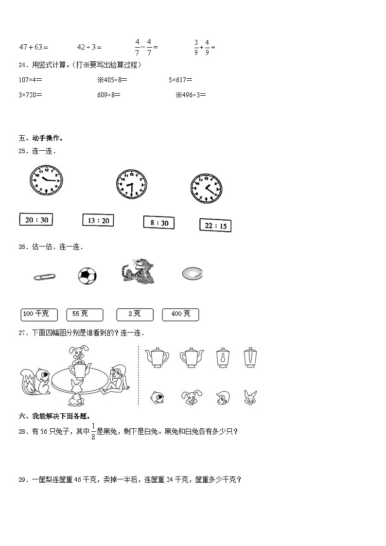 广东省罗定市明德实验学校2023-2024学年三年级数学第一学期期末教学质量检测模拟试题含答案第3页