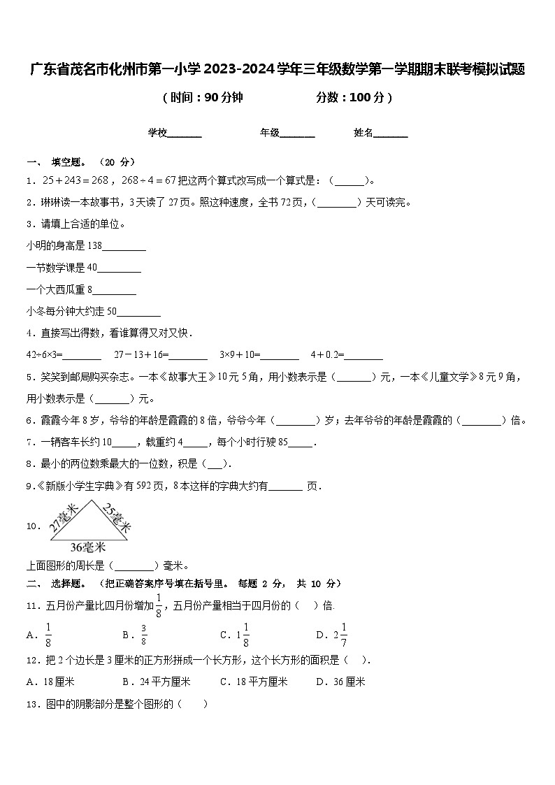 广东省茂名市化州市第一小学2023-2024学年三年级数学第一学期期末联考模拟试题含答案第1页