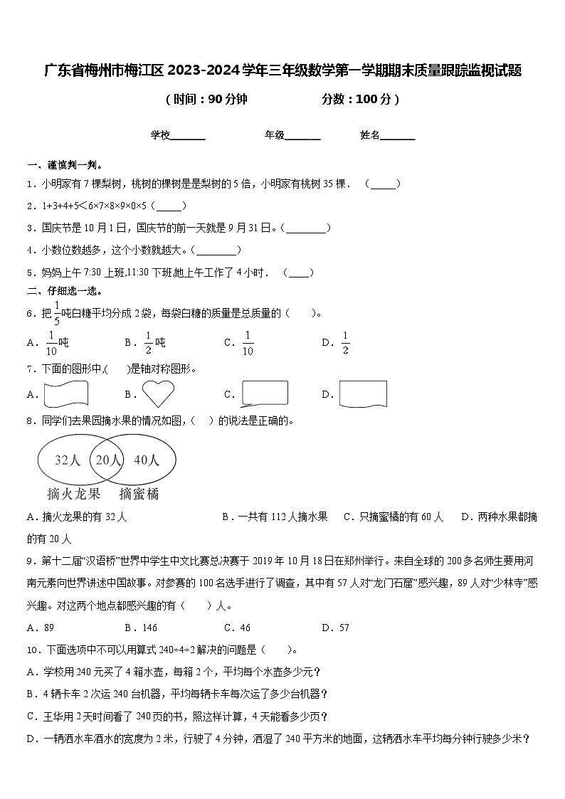 广东省梅州市梅江区2023-2024学年三年级数学第一学期期末质量跟踪监视试题含答案第1页