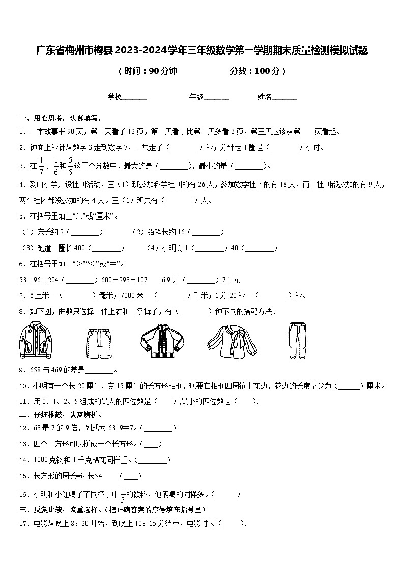 广东省梅州市梅县2023-2024学年三年级数学第一学期期末质量检测模拟试题含答案第1页