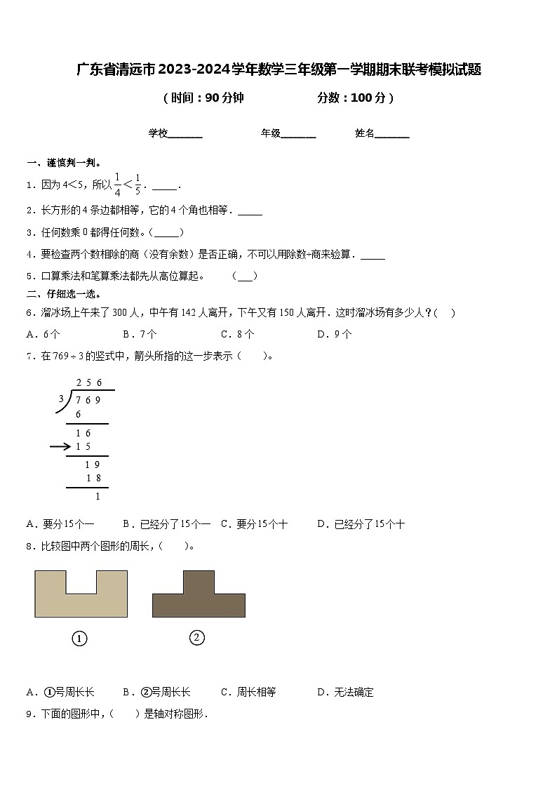 广东省清远市2023-2024学年数学三年级第一学期期末联考模拟试题含答案第1页