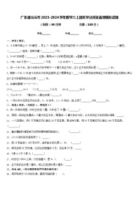 广东省汕头市2023-2024学年数学三上期末学业质量监测模拟试题含答案