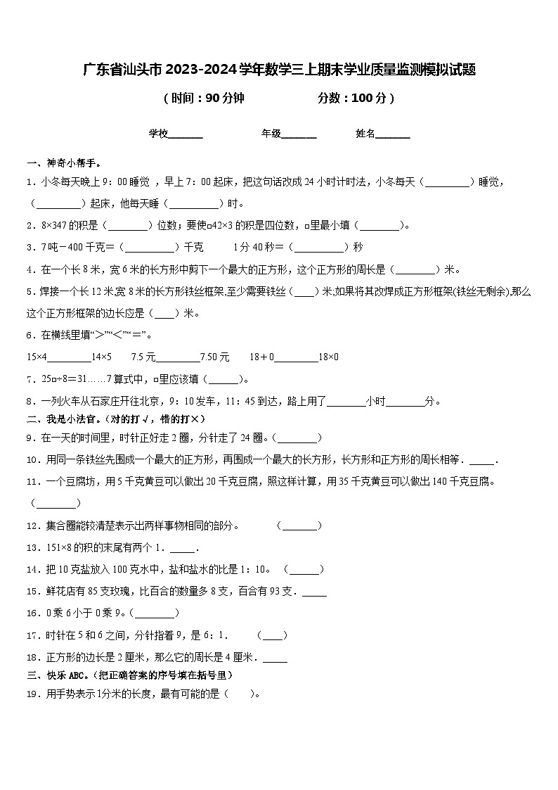 广东省汕头市2023-2024学年数学三上期末学业质量监测模拟试题含答案第1页