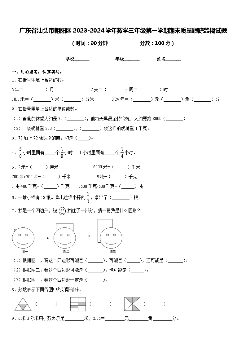 广东省汕头市朝阳区2023-2024学年数学三年级第一学期期末质量跟踪监视试题含答案第1页