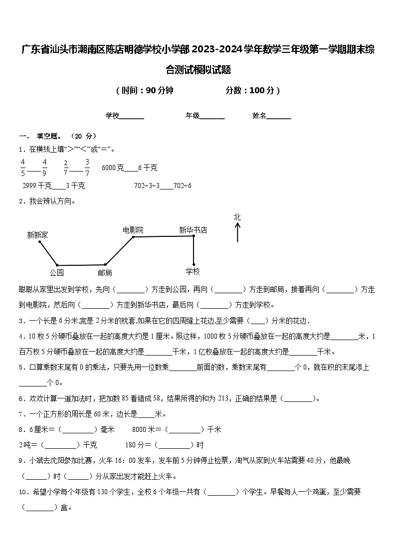 广东省汕头市潮南区陈店明德学校小学部2023-2024学年数学三年级第一学期期末综合测试模拟试题含答案第1页