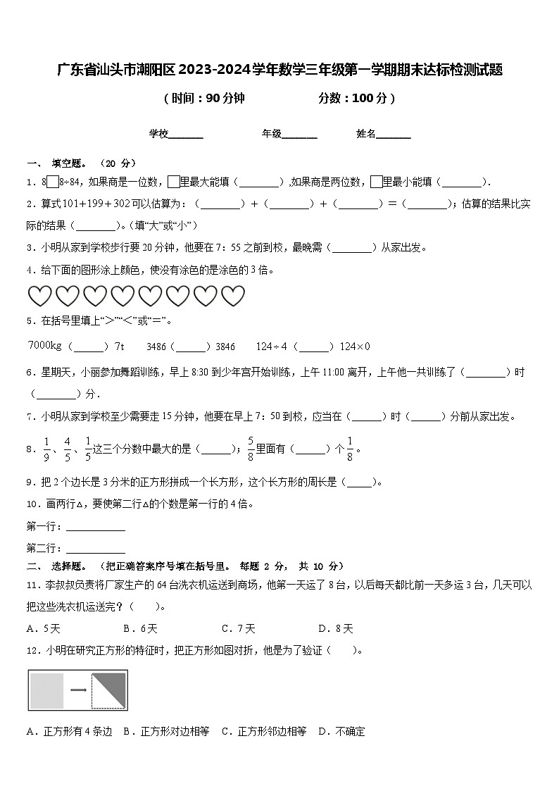 广东省汕头市潮阳区2023-2024学年数学三年级第一学期期末达标检测试题含答案第1页
