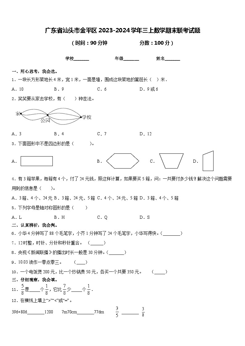 广东省汕头市金平区2023-2024学年三上数学期末联考试题含答案第1页