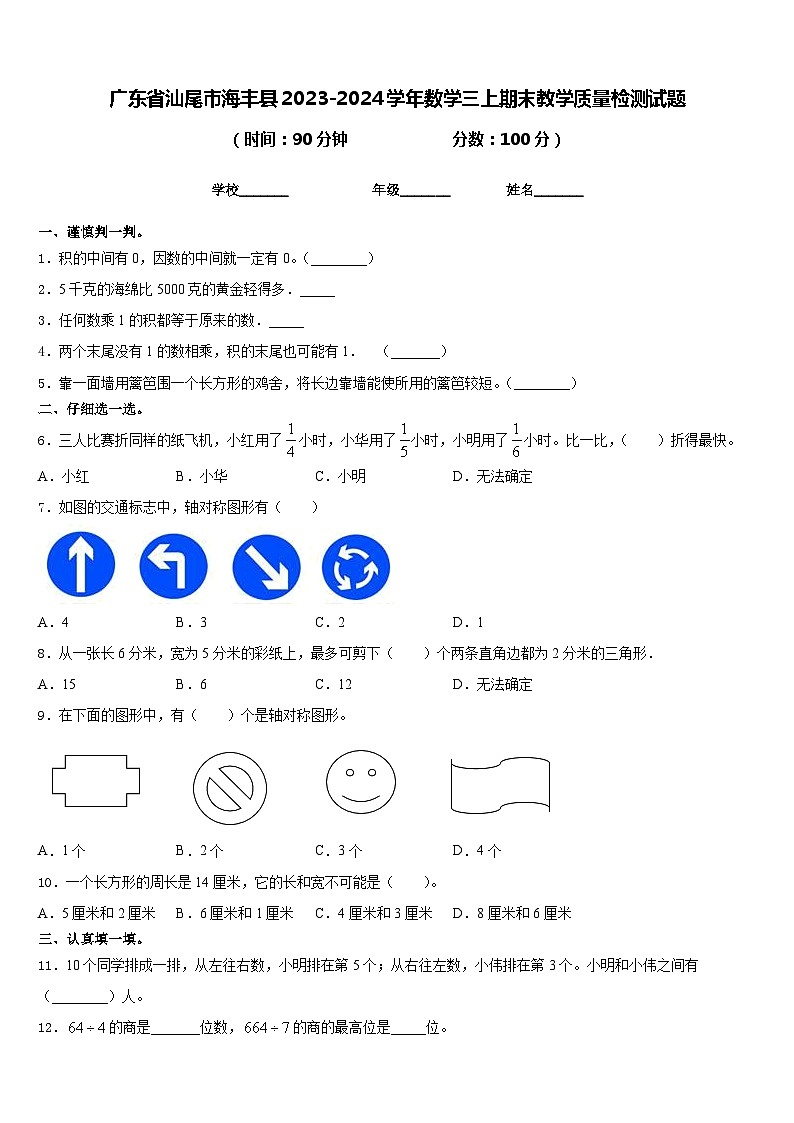 广东省汕尾市海丰县2023-2024学年数学三上期末教学质量检测试题含答案01