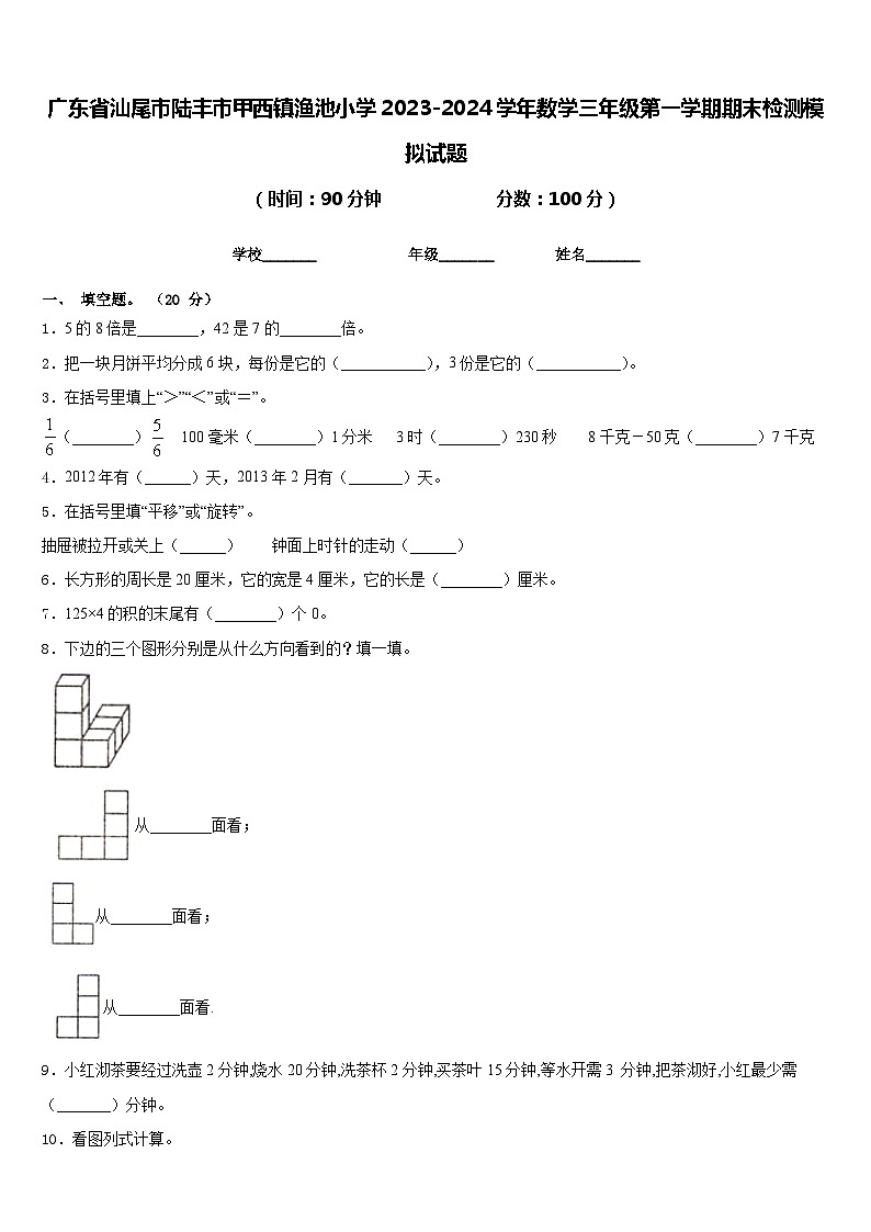 广东省汕尾市陆丰市甲西镇渔池小学2023-2024学年数学三年级第一学期期末检测模拟试题含答案01