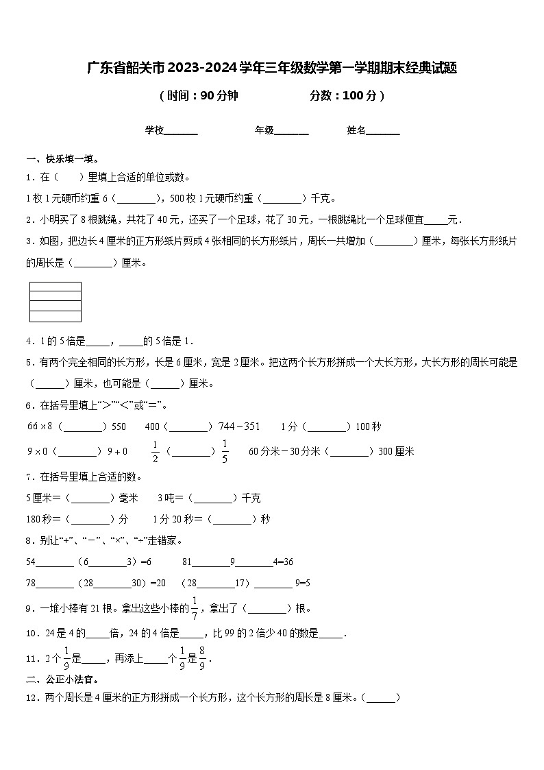 广东省韶关市2023-2024学年三年级数学第一学期期末经典试题含答案第1页