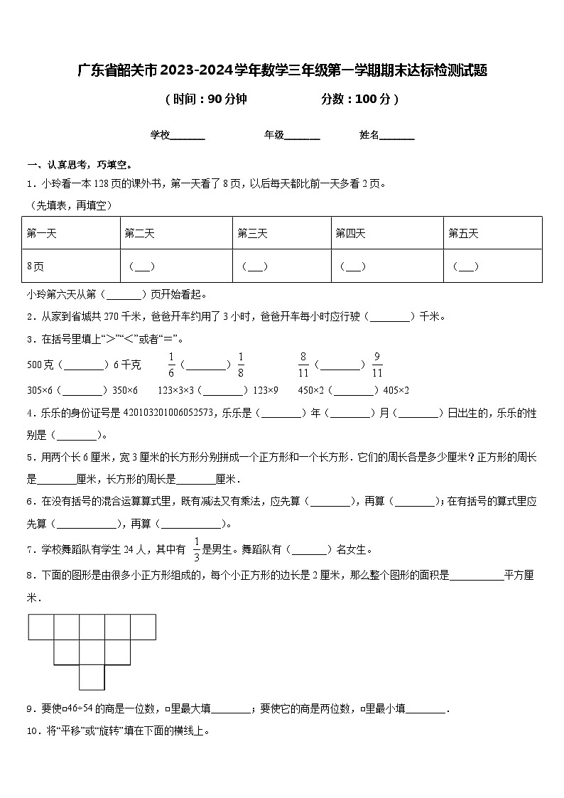 广东省韶关市2023-2024学年数学三年级第一学期期末达标检测试题含答案第1页