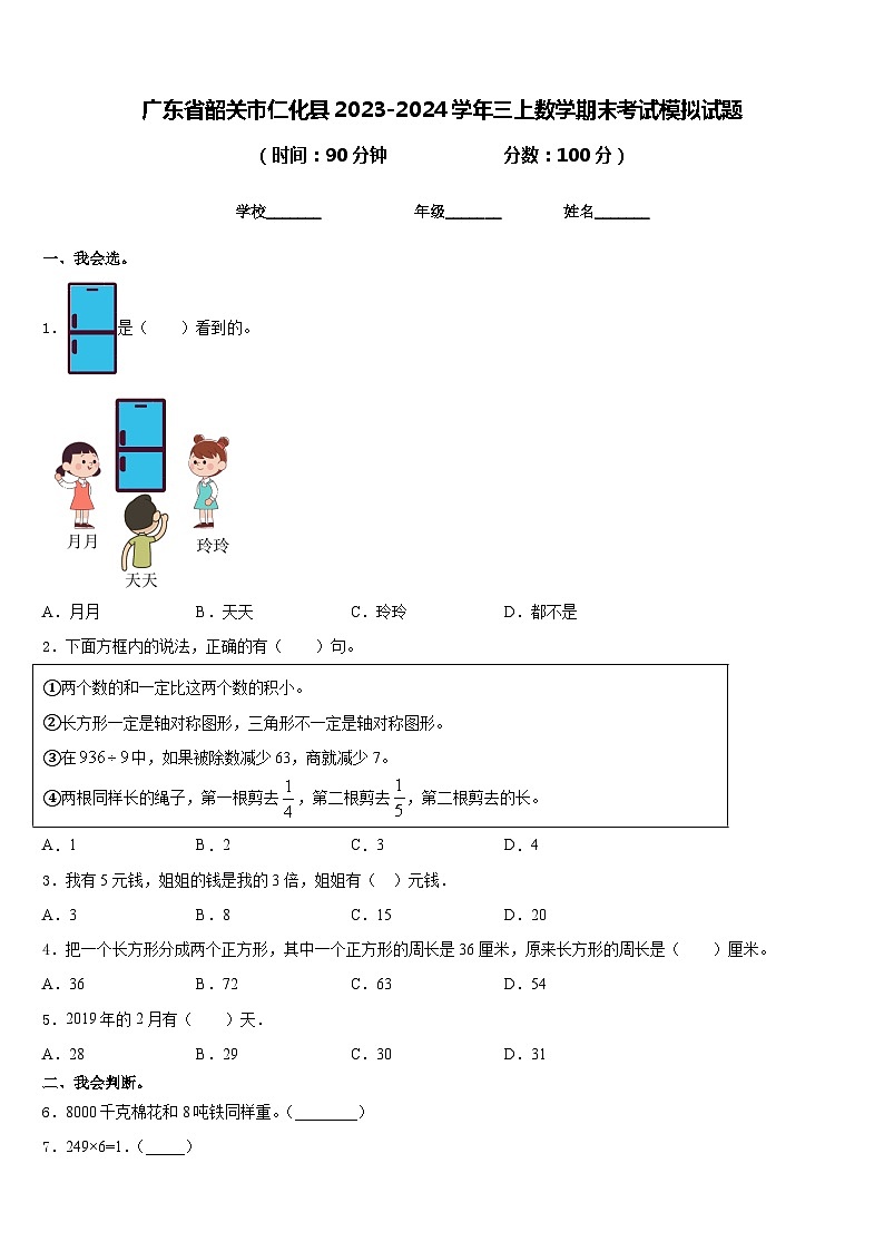 广东省韶关市仁化县2023-2024学年三上数学期末考试模拟试题含答案第1页