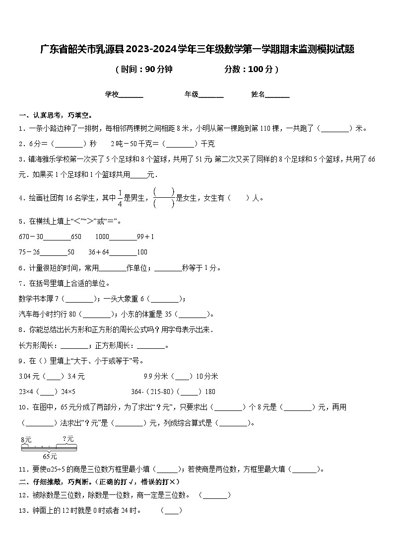 广东省韶关市乳源县2023-2024学年三年级数学第一学期期末监测模拟试题含答案01