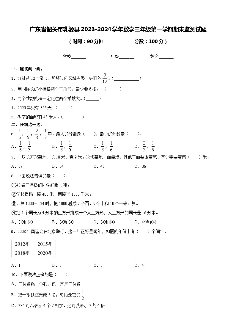 广东省韶关市乳源县2023-2024学年数学三年级第一学期期末监测试题含答案第1页