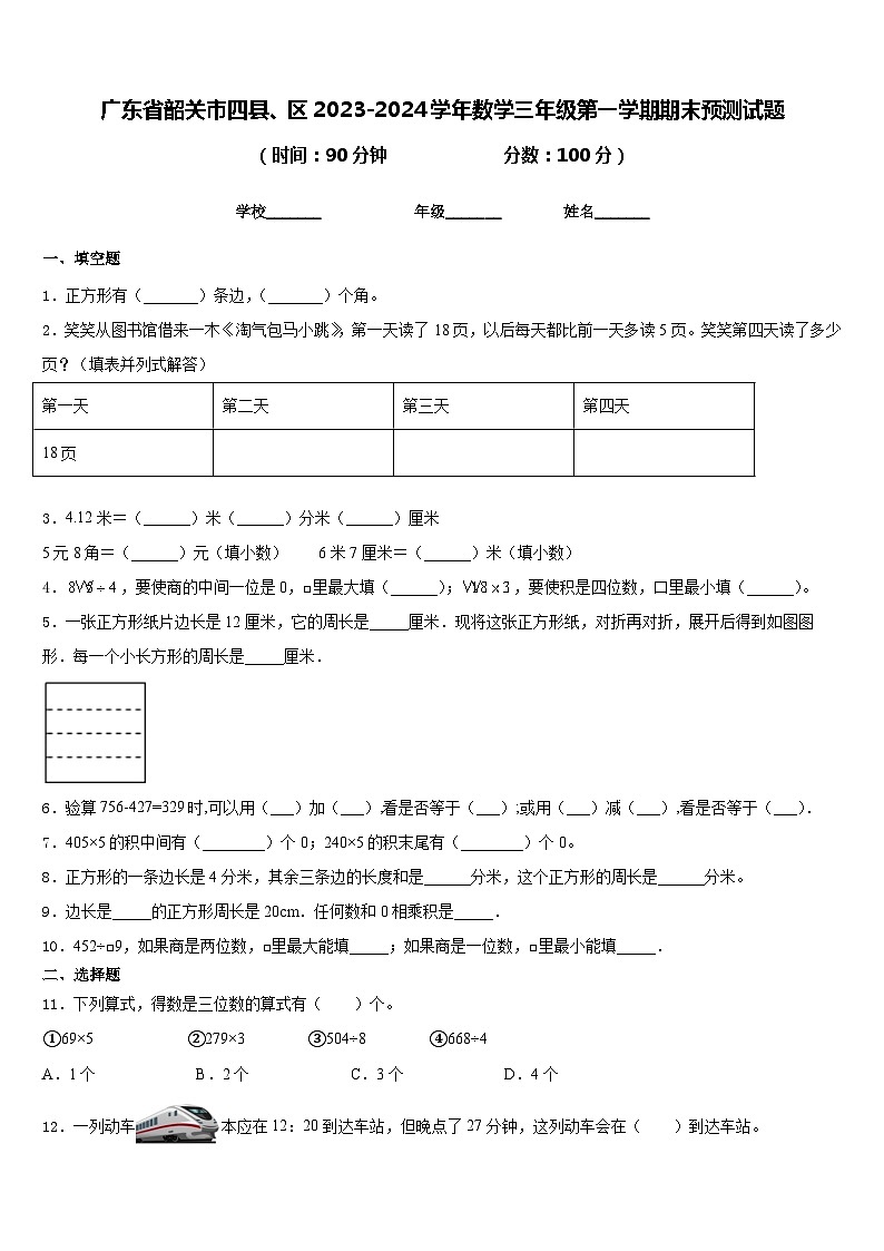 广东省韶关市四县、区2023-2024学年数学三年级第一学期期末预测试题含答案第1页
