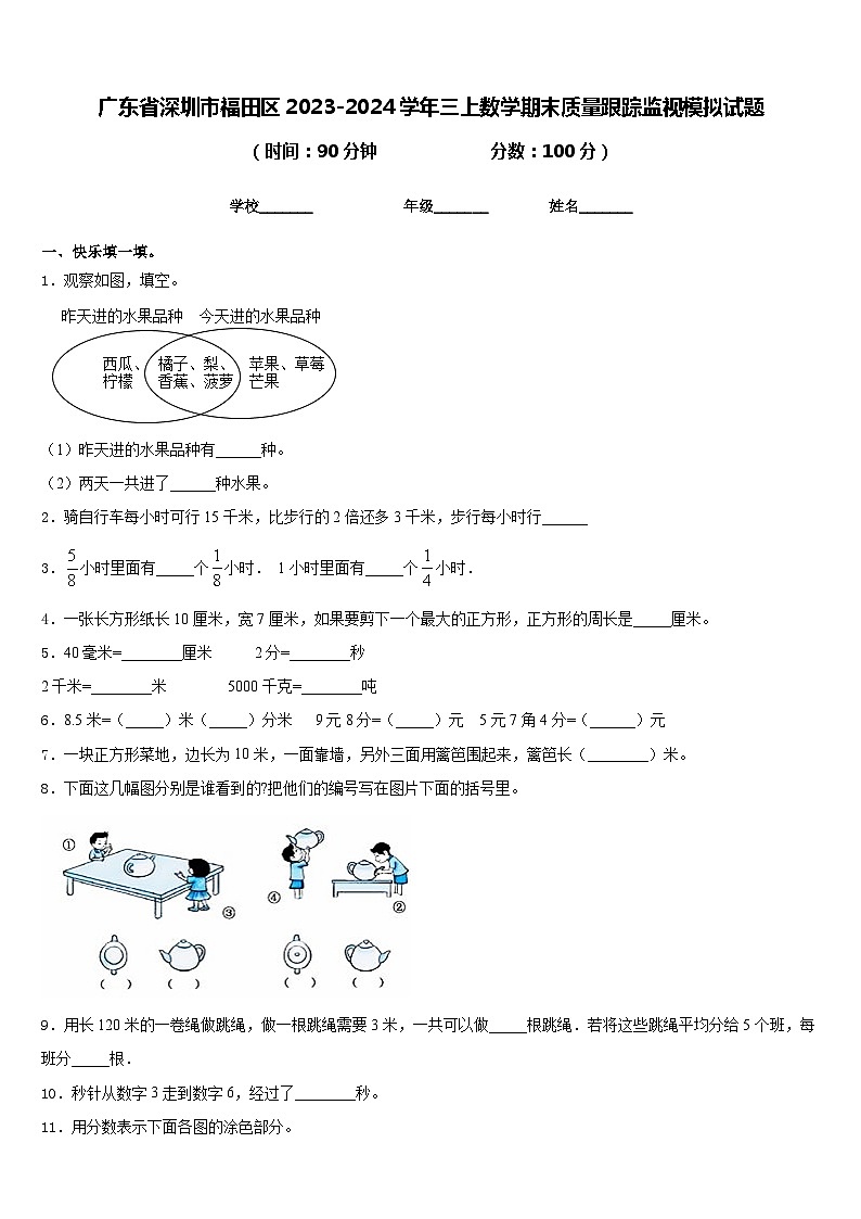 广东省深圳市福田区2023-2024学年三上数学期末质量跟踪监视模拟试题含答案01