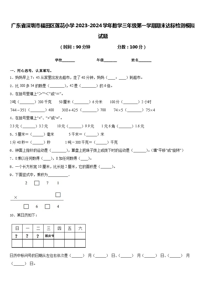 广东省深圳市福田区莲花小学2023-2024学年数学三年级第一学期期末达标检测模拟试题含答案第1页