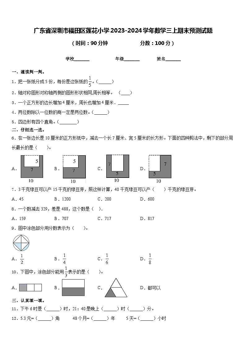 广东省深圳市福田区莲花小学2023-2024学年数学三上期末预测试题含答案01
