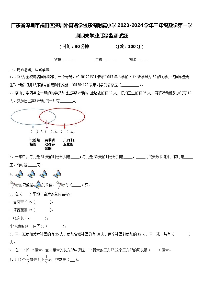 广东省深圳市福田区深圳外国语学校东海附属小学2023-2024学年三年级数学第一学期期末学业质量监测试题含答案第1页