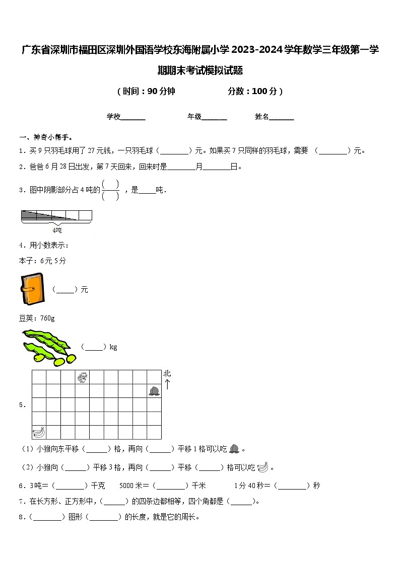 广东省深圳市福田区深圳外国语学校东海附属小学2023-2024学年数学三年级第一学期期末考试模拟试题含答案第1页
