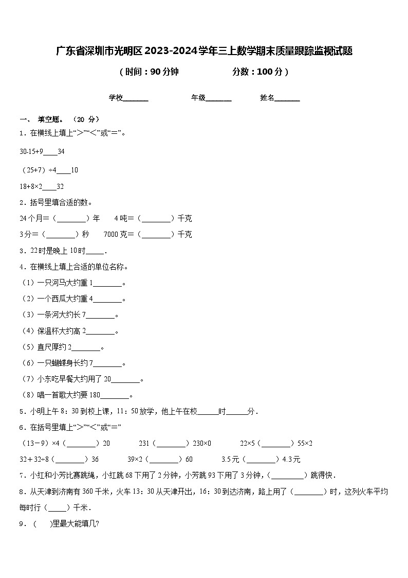 广东省深圳市光明区2023-2024学年三上数学期末质量跟踪监视试题含答案01