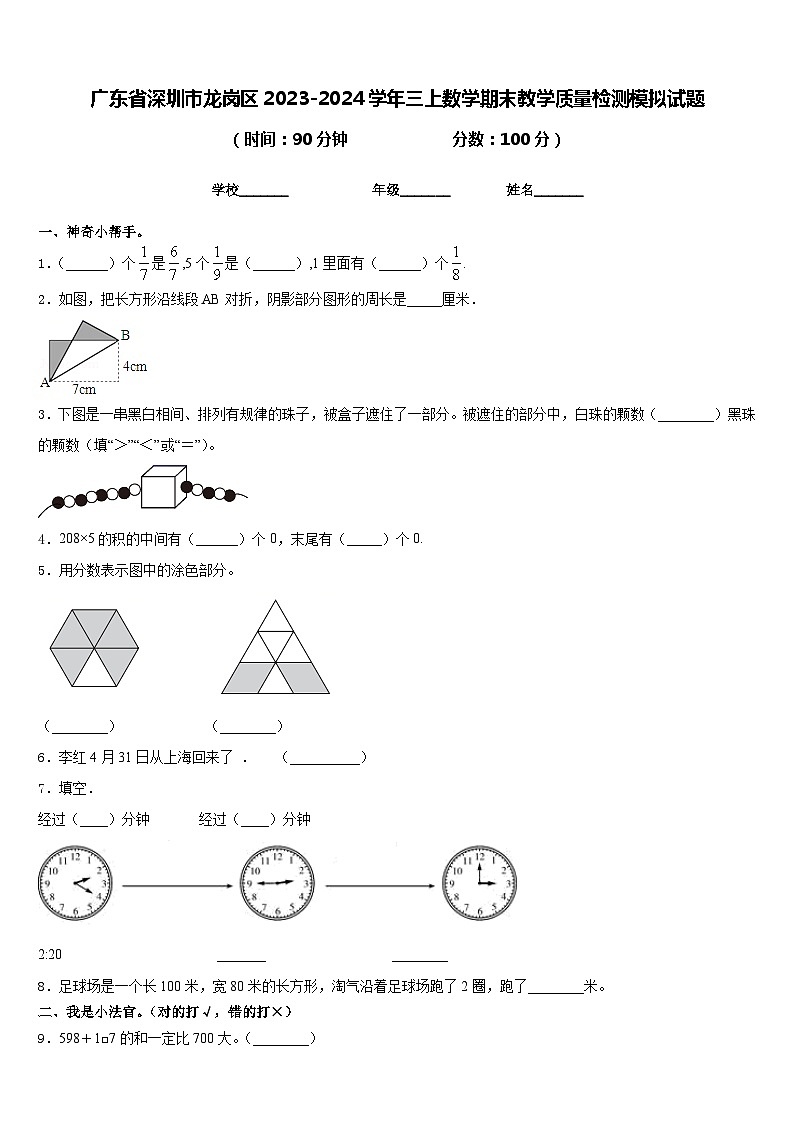 广东省深圳市龙岗区2023-2024学年三上数学期末教学质量检测模拟试题含答案01