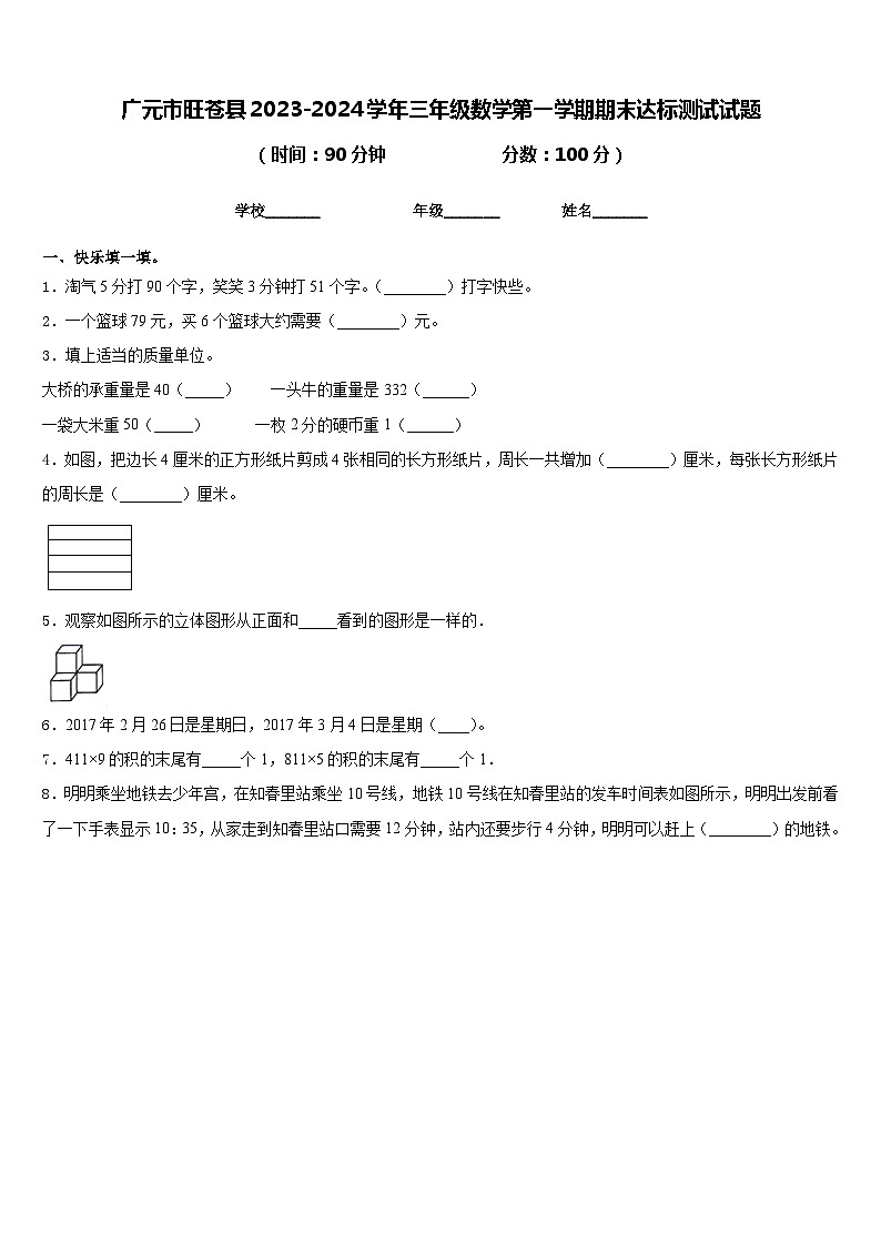 广元市旺苍县2023-2024学年三年级数学第一学期期末达标测试试题含答案01
