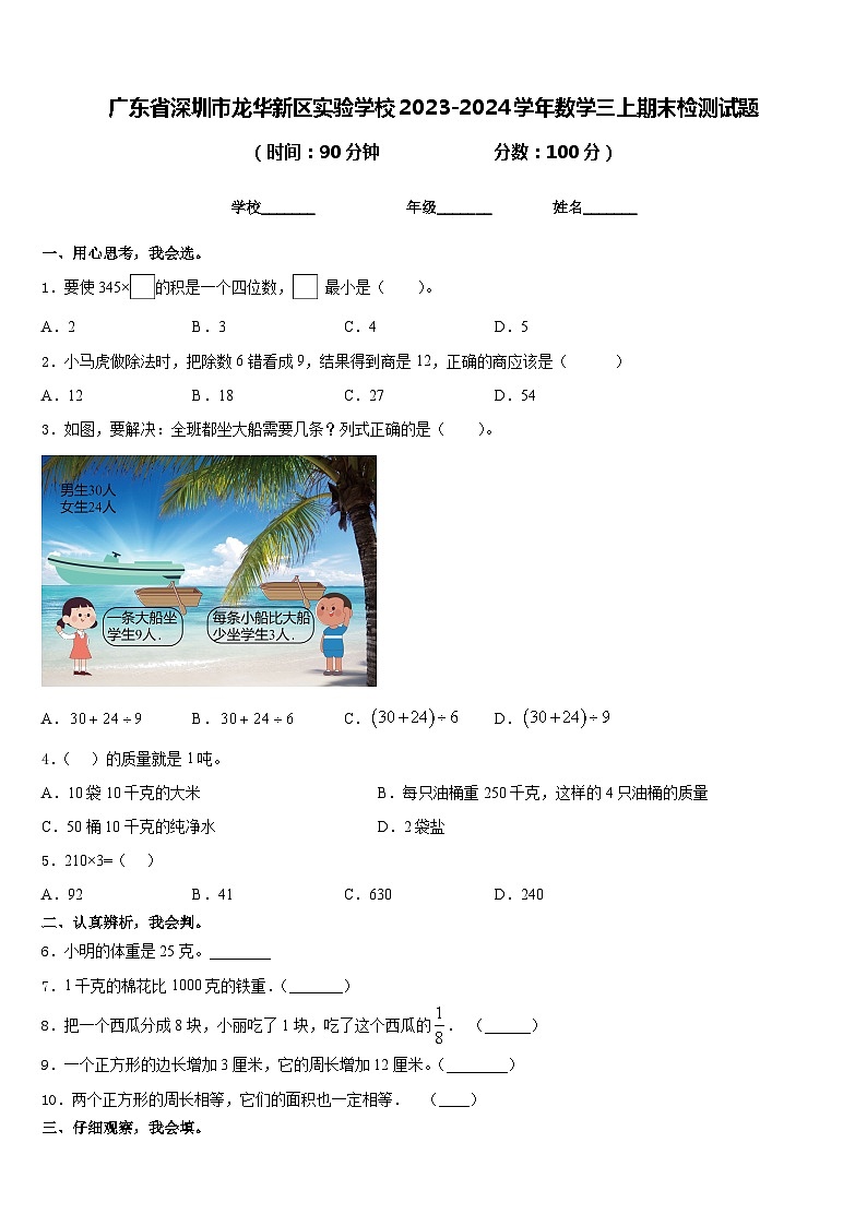 广东省深圳市龙华新区实验学校2023-2024学年数学三上期末检测试题含答案第1页