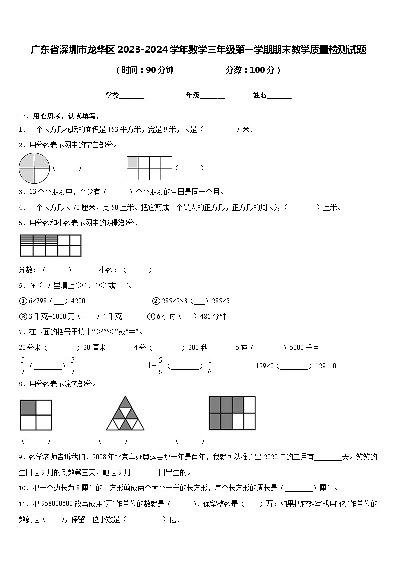 广东省深圳市龙华区2023-2024学年数学三年级第一学期期末教学质量检测试题含答案第1页
