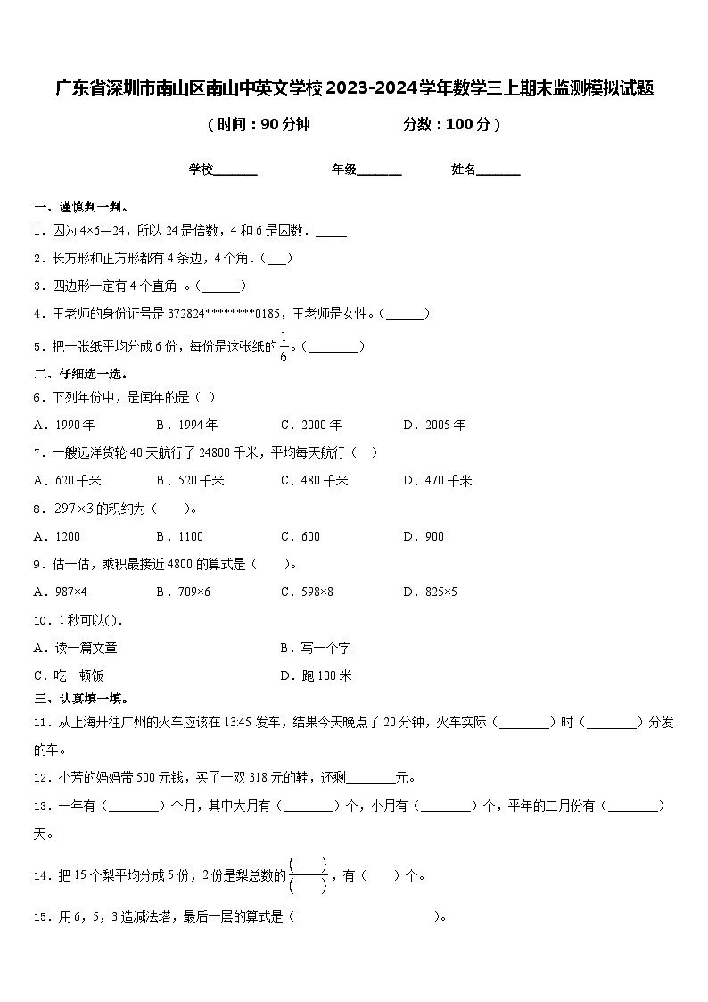 广东省深圳市南山区南山中英文学校2023-2024学年数学三上期末监测模拟试题含答案第1页