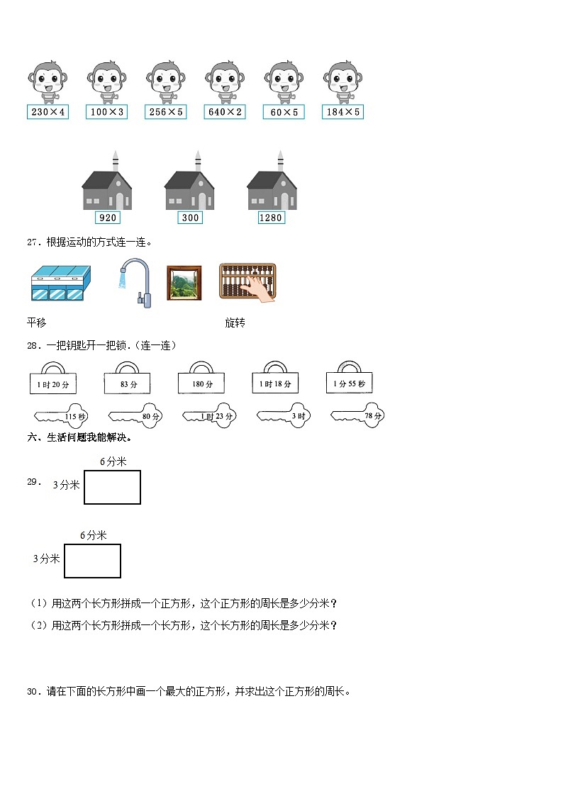 广东省肇庆市高要区金利镇朝阳实验学校2023-2024学年数学三上期末达标检测模拟试题含答案第3页