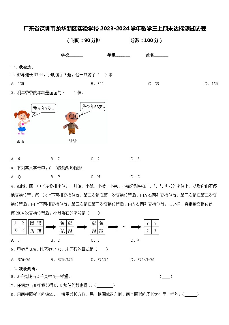 广东省深圳市龙华新区实验学校2023-2024学年数学三上期末达标测试试题含答案第1页