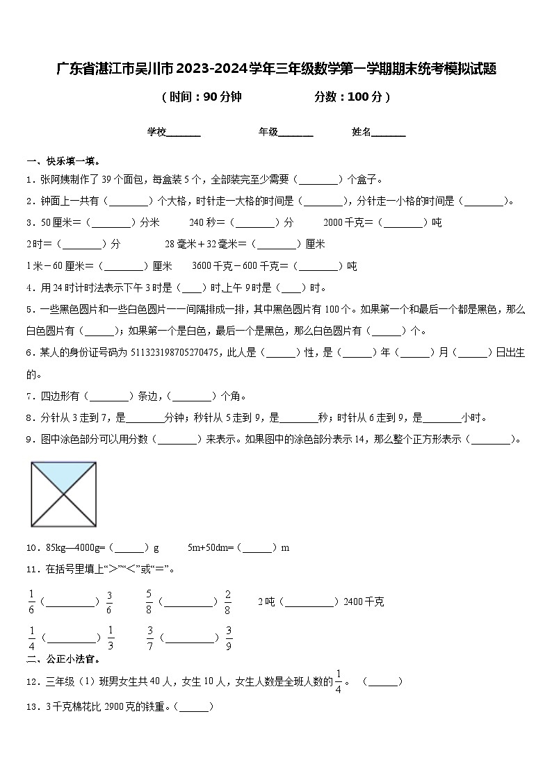 广东省湛江市吴川市2023-2024学年三年级数学第一学期期末统考模拟试题含答案第1页