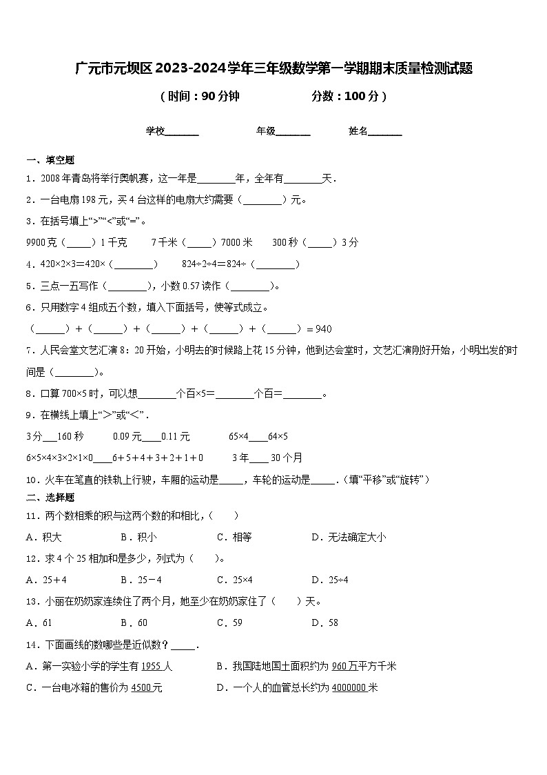 广元市元坝区2023-2024学年三年级数学第一学期期末质量检测试题含答案01