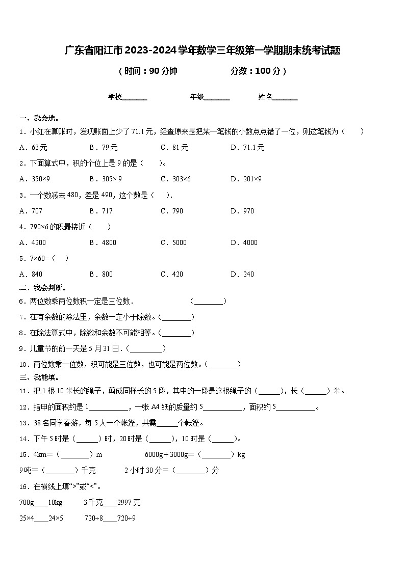 广东省阳江市2023-2024学年数学三年级第一学期期末统考试题含答案01