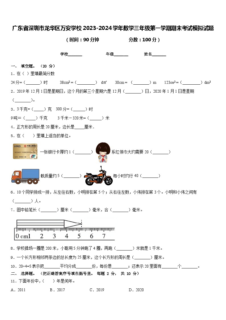 广东省深圳市龙华区万安学校2023-2024学年数学三年级第一学期期末考试模拟试题含答案01